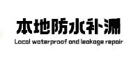 屯昌本地防水补漏